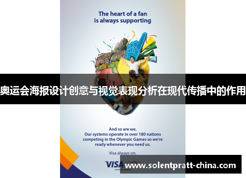奥运会海报设计创意与视觉表现分析在现代传播中的作用