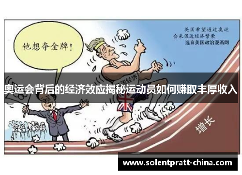 奥运会背后的经济效应揭秘运动员如何赚取丰厚收入