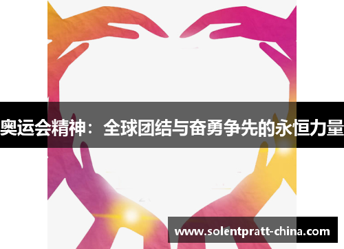 奥运会精神：全球团结与奋勇争先的永恒力量