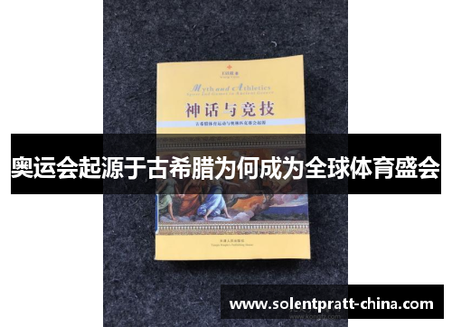 奥运会起源于古希腊为何成为全球体育盛会