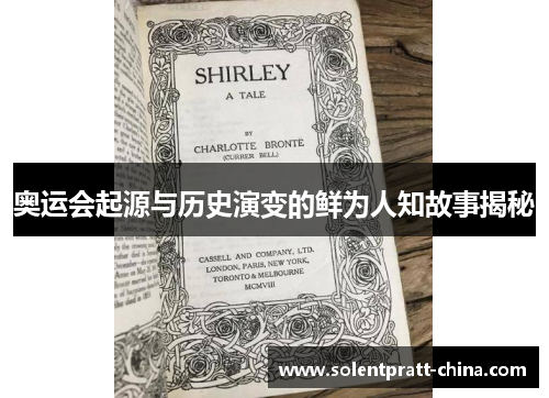 奥运会起源与历史演变的鲜为人知故事揭秘