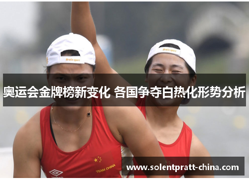 奥运会金牌榜新变化 各国争夺白热化形势分析