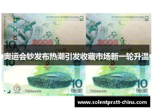 奥运会钞发布热潮引发收藏市场新一轮升温