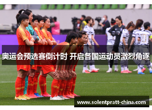 奥运会预选赛倒计时 开启各国运动员激烈角逐