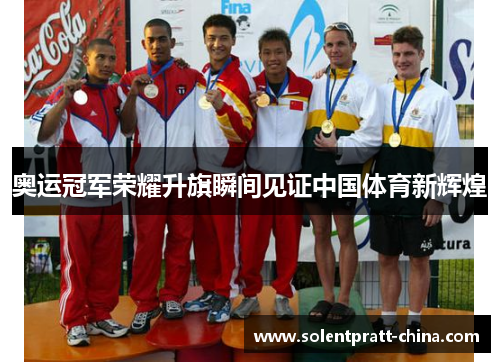 奥运冠军荣耀升旗瞬间见证中国体育新辉煌