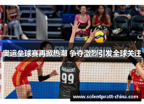 奥运垒球赛再掀热潮 争夺激烈引发全球关注