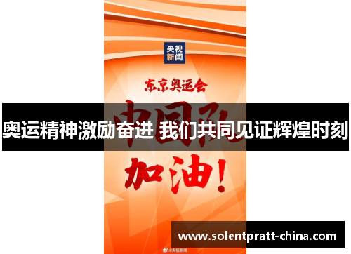 奥运精神激励奋进 我们共同见证辉煌时刻