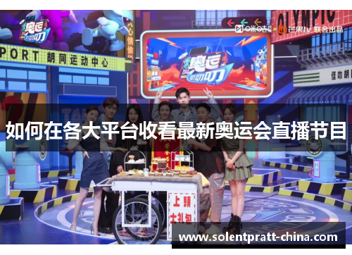 如何在各大平台收看最新奥运会直播节目