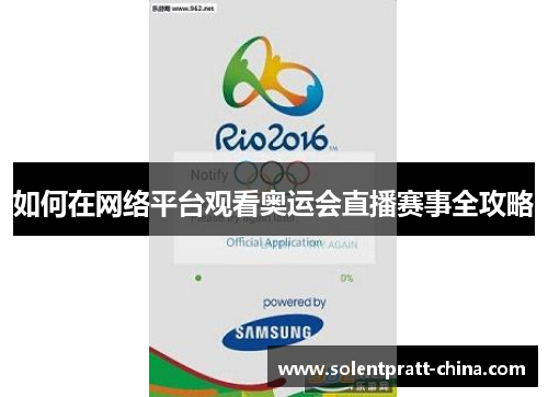 如何在网络平台观看奥运会直播赛事全攻略