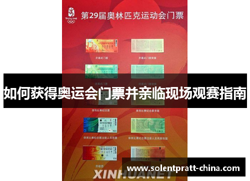 如何获得奥运会门票并亲临现场观赛指南