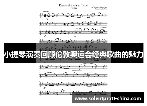 小提琴演奏回顾伦敦奥运会经典歌曲的魅力