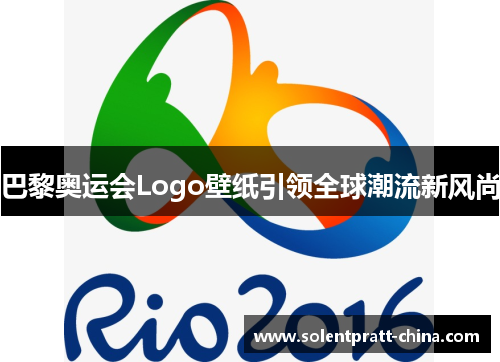 巴黎奥运会Logo壁纸引领全球潮流新风尚