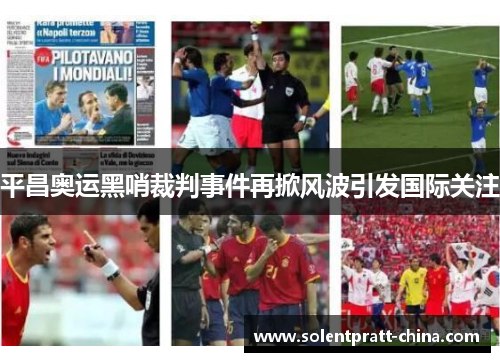 平昌奥运黑哨裁判事件再掀风波引发国际关注